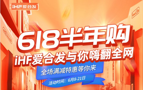 618半年購(gòu)，iHF愛合發(fā)工業(yè)零件采購(gòu)平臺(tái)與你嗨翻全網(wǎng)！