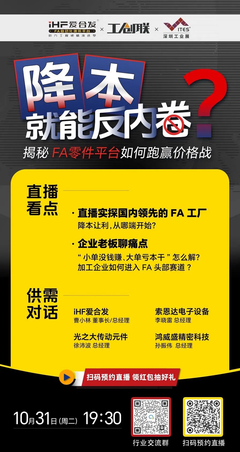 「直播探廠」直擊行業(yè)痛點，F(xiàn)A零件平臺如何跑贏價格戰(zhàn)？反內(nèi)卷？