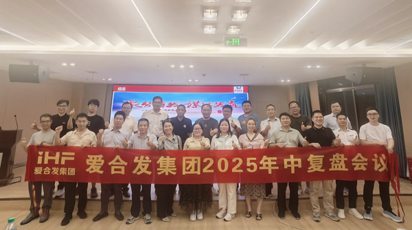 愛(ài)合發(fā)集團(tuán)2025年中復(fù)盤(pán)會(huì)：錨定目標(biāo)，賦能協(xié)同，決勝下半年